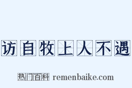 访自牧上人不遇是什么意思的图片